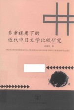 多重视角下的近代中日文学比较研究