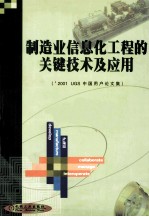 制造业信息化工程的关键技术及应用 '2001 UGS中国用户论文集