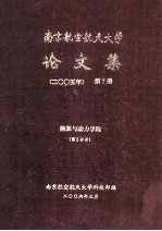 南京航空航天大学论文集  2005年  第7册  能源与动力学院  第2分册