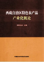 西藏自治区特色农产品产业化概论