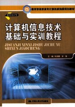 计算机信息技术基础与实训教程