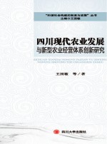 四川现代农业发展与新型农业经营体系创新研究