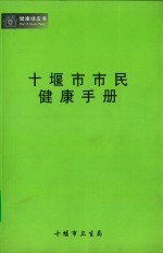 十堰市市民健康手册