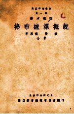 集益印染丛书  第1辑  基本概说  棉布练漂概说