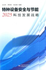 特种设备安全与节能2025科技发展战略