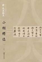 中国古代书家小楷精选  清八大山人小楷精选  2