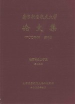 南京航空航天大学论文集  2004年  第5册  能源与动力学院  第1分册