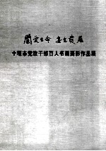 十堰市党政干部百人书画摄影作品展