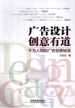 广告设计  创意有道  不为人知的广告创意秘笈