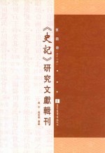 《史记》研究文献辑刊  第4册