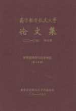 南京航空航天大学论文集  2010年  第42册  计算机科学与技术学院  第1分册