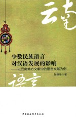 少数民族语言对汉语发展的影响  以云南地方文献中的语言文献为例