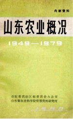 山东农业概况  1949-1979