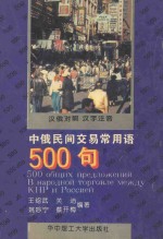 中俄民间交易常用语500句  汉俄对照  汉字注音