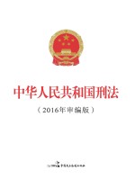 中华人民共和国刑法  2016年审编版