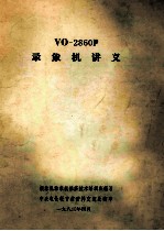 V0-2860P 录象机讲义