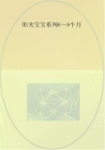 0-3岁婴幼儿早期教养指导  6-9个月