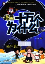 漫画十万个为什么？  海洋篇  1