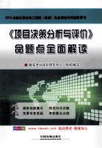 《项目决策分析与评价》命题点全面解读