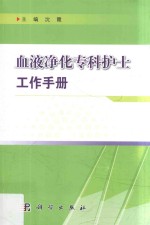 血液净化专科护士工作手册