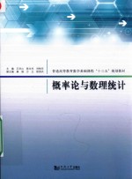 普通高等教育数学基础课程”十三五“规划教材  概率论与数理统计