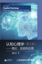 认知心理学  理论、实验和应用  第3版