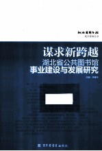 谋求新跨越  湖北省公共图书馆事业建设与发展研究