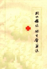 北川县志  卫生医药志  1911年-1985年