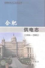 合肥供电志  1986-2005