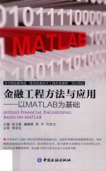 金融工程方法与应用  以MATLAB为基础