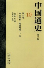 中国通史  10  第6卷  中古时代  隋唐时期  下