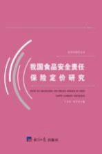 我国食品安全责任保险定价研究