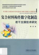 复合材料构件数字化制造若干支撑技术研究