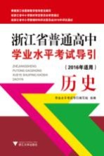 浙江省普通高中学业水平考试导引  历史  2016年适用