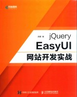 jQuery EasyUI网站开发实战