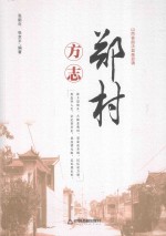 郑村方志