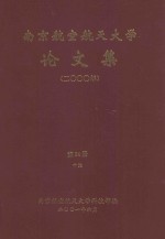 南京航空航天大学论文集  2000年  第24册  10院