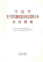 习近平关于党风廉政建设和反腐败斗争论述摘编