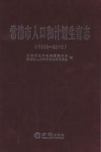 常德市人口和计划生育志  1988-2012