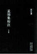 孟郊集校注  下