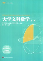 教育融合创新一体化教材  大学文科数学  第2版