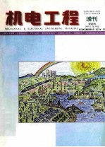 机电工程  增刊  双月刊  2001年  第18卷