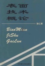 表面技术概论