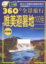 唯美避暑地100佳  环球卷