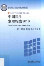 中国民生发展报告  2016=China family panel studies 2016