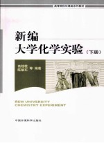 新编大学化学实验  下