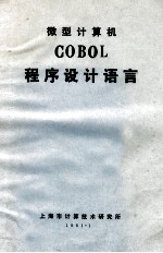 微型计算机  COBOL程序设计语言