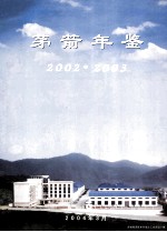 茅箭年鉴  2002-2003  总第6期