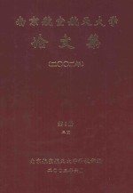 南京航空航天大学论文集  2002年  第8册  3院