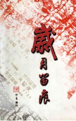 岁月留痕  神泉增刊